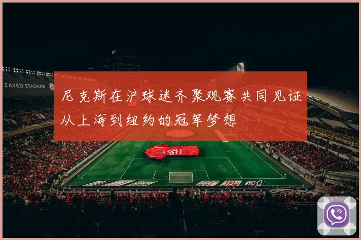尼克斯在沪球迷齐聚观赛共同见证从上海到纽约的冠军梦想
